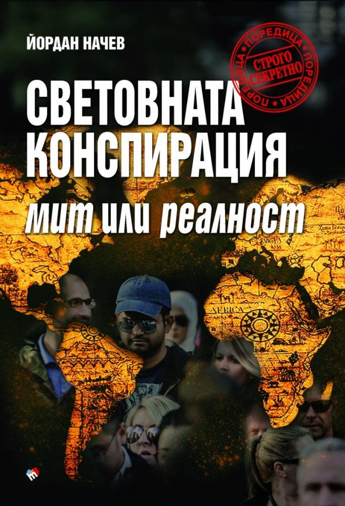Световната конспирация - Мит или реалност