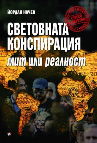 Световната конспирация - Мит или реалност