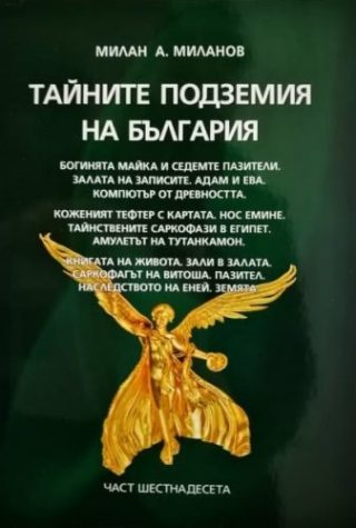 Тайните подземия на България - част 16