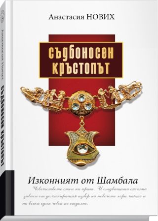 Съдбоносен Кръстопът - Изконният от Шамбала