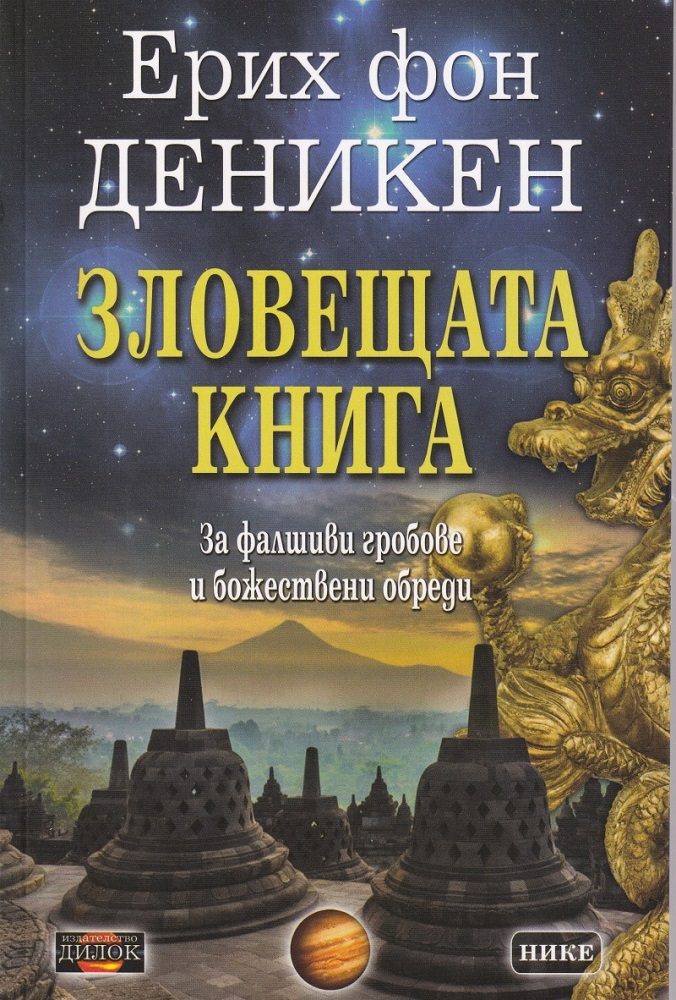 Зловещата книга