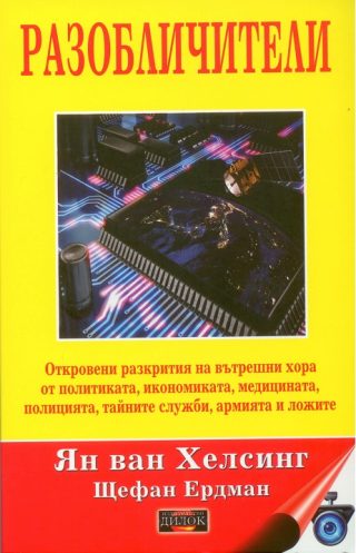 Разобличители