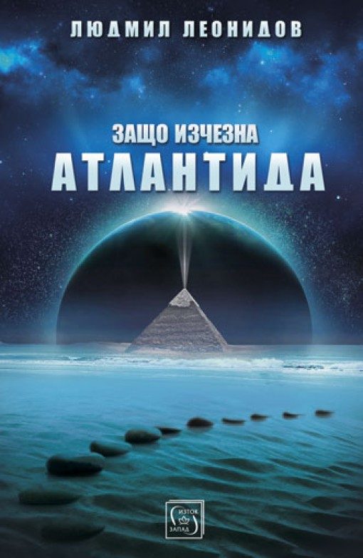 Защо изчезна Атлантида