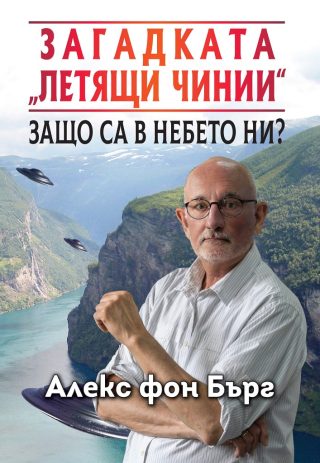 Загадката „Летящи чинии“ - Защо са в небето ни?
