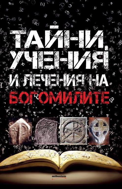Богомилите. Тайни, учения и лечения