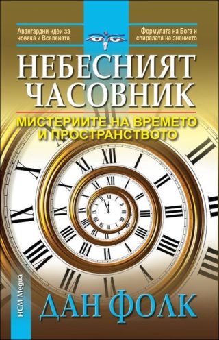 Небесният часовник