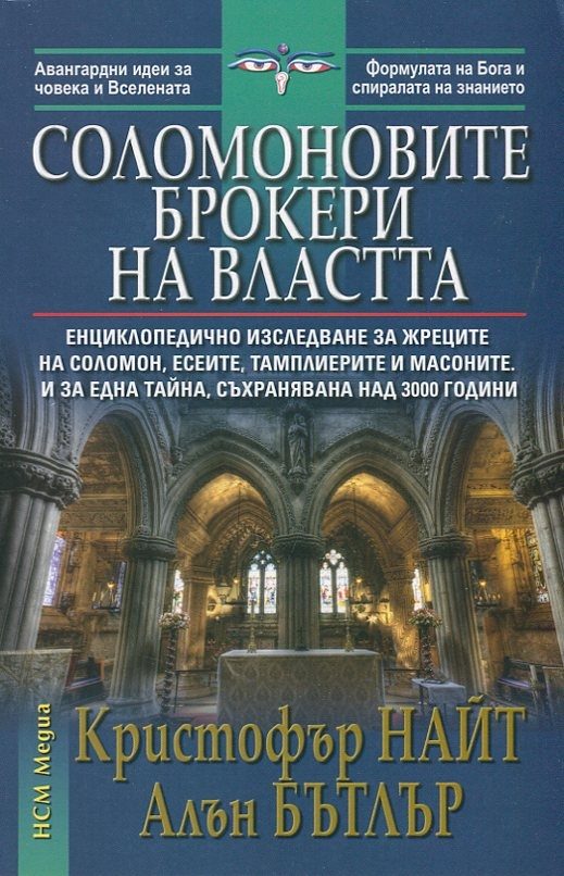 Соломоновите брокери на властта