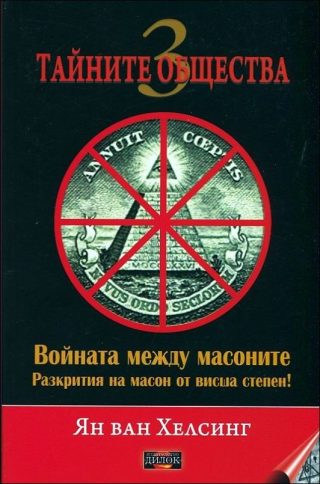 Войната между масоните