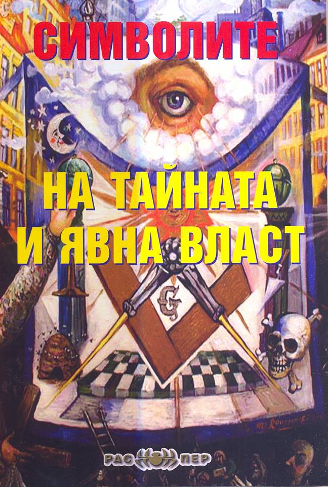 Символите на тайната и явна власт