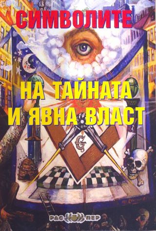 Символите на тайната и явна власт