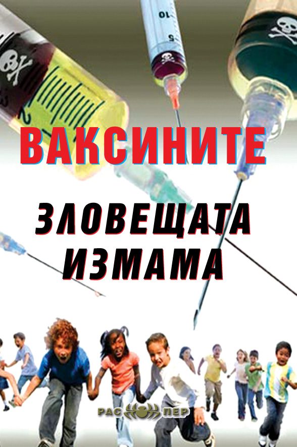 Ваксините - зловещата измама