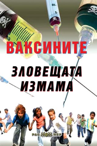 Ваксините - зловещата измама