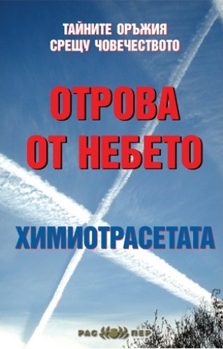 Отрова от небето - химиотрасетата