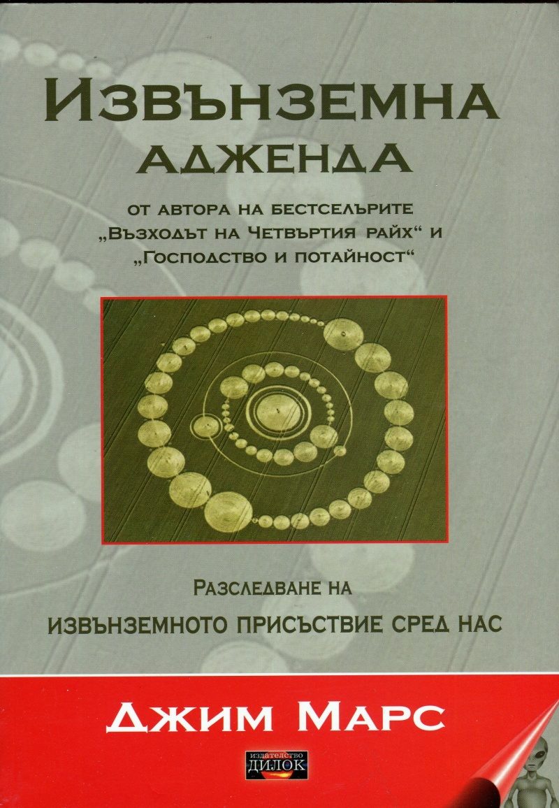 Извънземна адженда