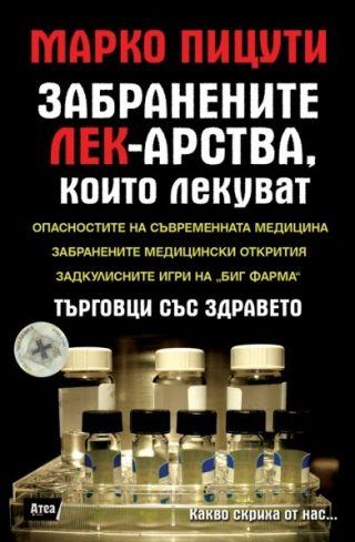 Забранените лек-арства, които лекуват