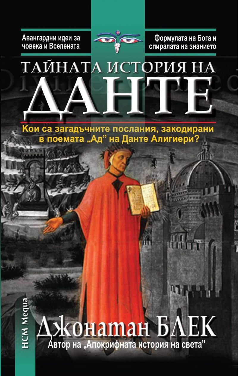 Тайната история на Данте