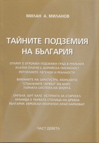 Тайните подземия на България - част 9