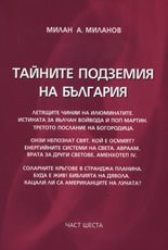 Тайните подземия на България - част 6