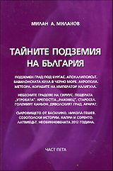 Тайните подземия на България - част 5