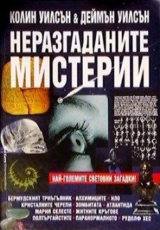 Неразгаданите мистерии