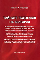 Тайните подземия на България - част 4