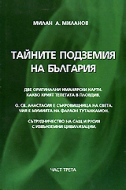 Тайните подземия на България - част 3