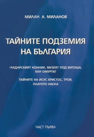 Тайните подземия на България - част 1