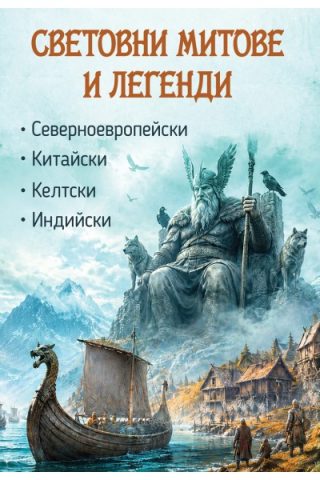 Световни митове и легенди