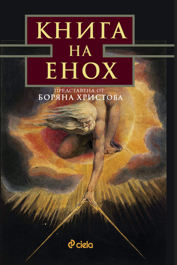 Книга на Енох