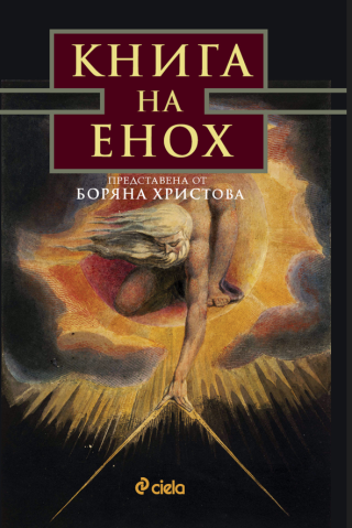 Книга на Енох