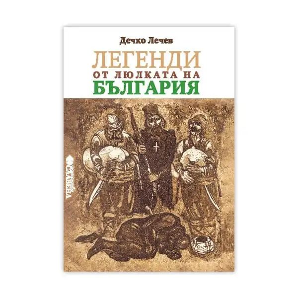 Легенди от люлката на България
