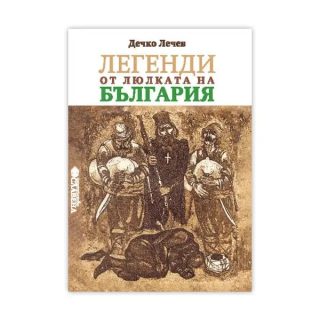 Легенди от люлката на България