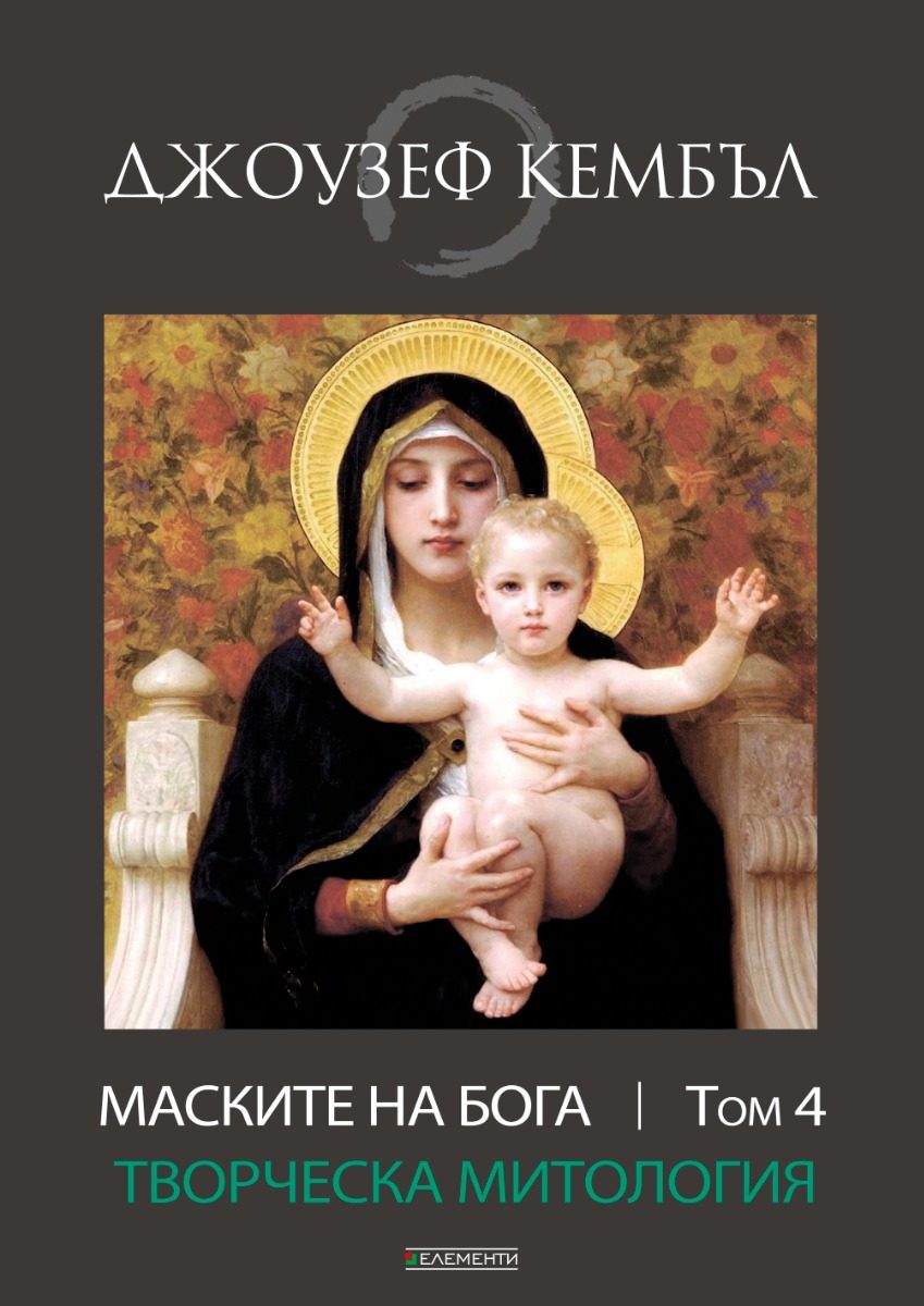 Маските на бога - Творческа митология - Том 4