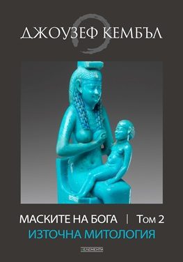 Маските на бога - Източна митология - Том 2