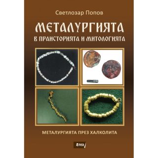 Металургията в праисторията и митологията