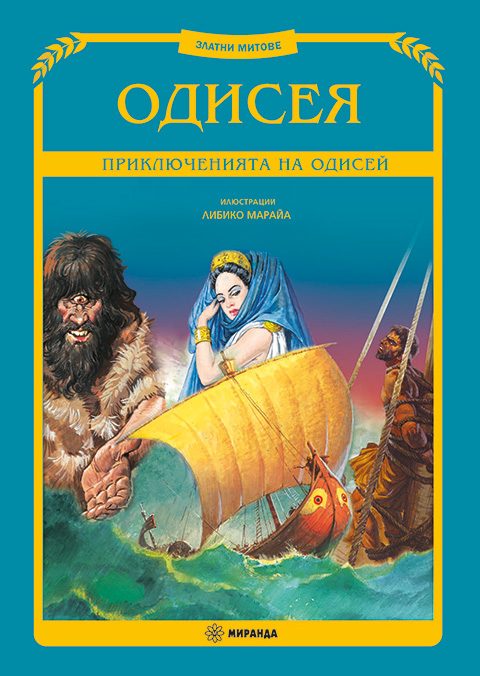 Одисея - Приключенията на Одисей - меки корици