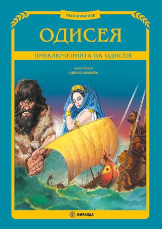 Одисея - Приключенията на Одисей - меки корици