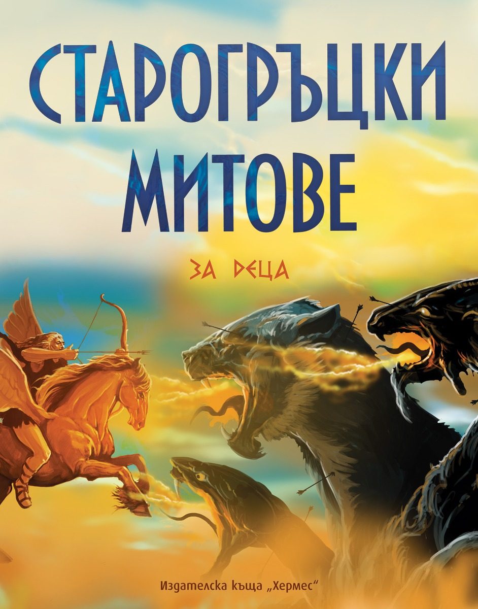 Старогръцки митове и легенди за деца