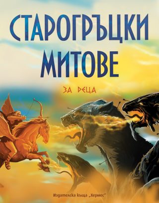 Старогръцки митове и легенди за деца
