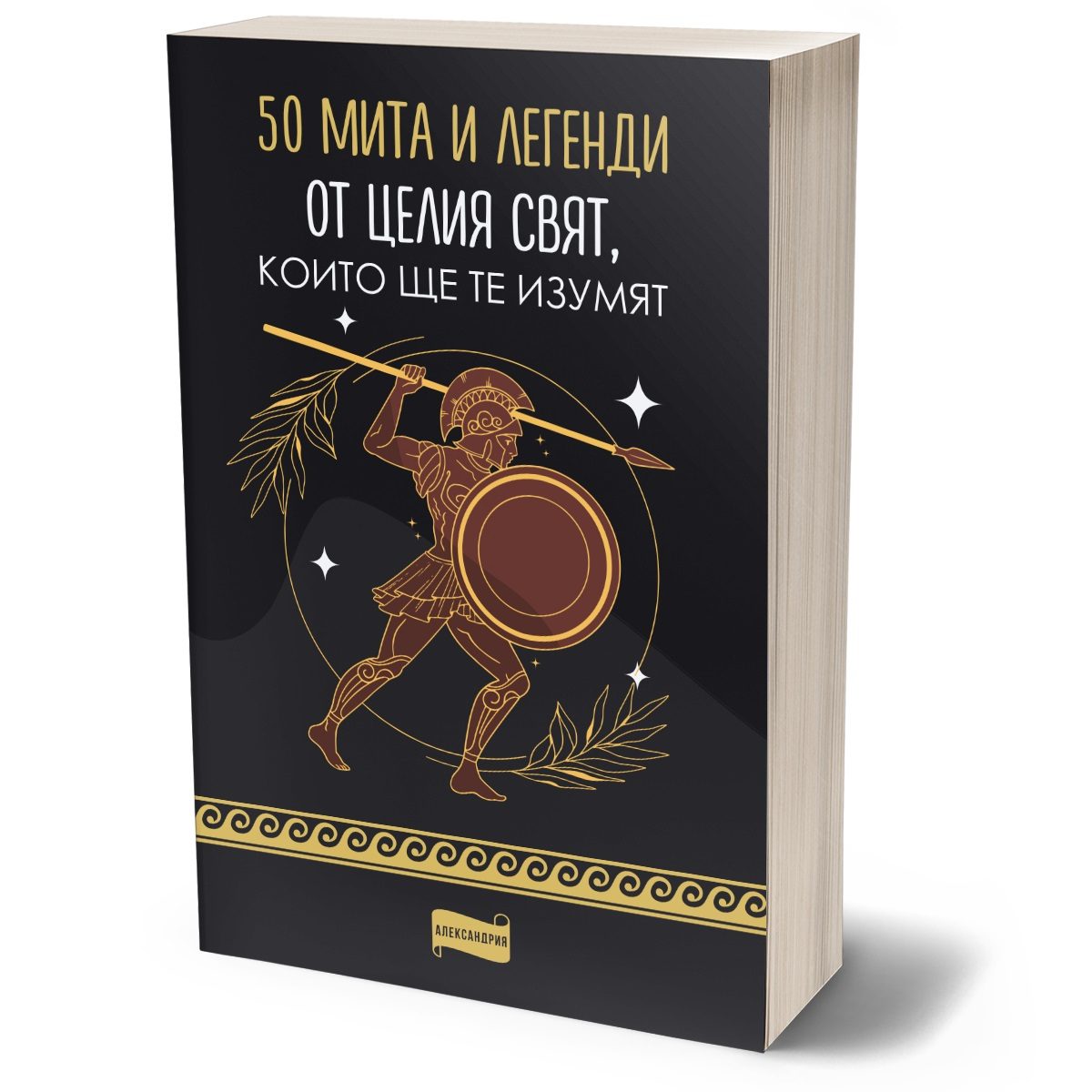 50 мита и легенди от целия свят, които ще те изумят