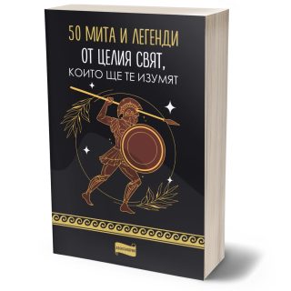 50 мита и легенди от целия свят, които ще те изумят