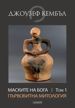 Маските на бога - Първобитна митология - Том 1