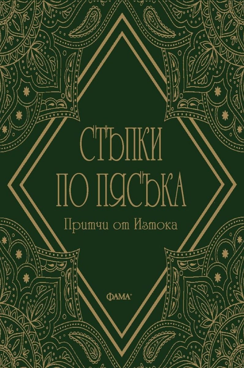 Стъпки по пясъка - Притчи от Изтока