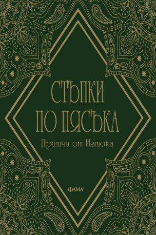 Стъпки по пясъка - Притчи от Изтока