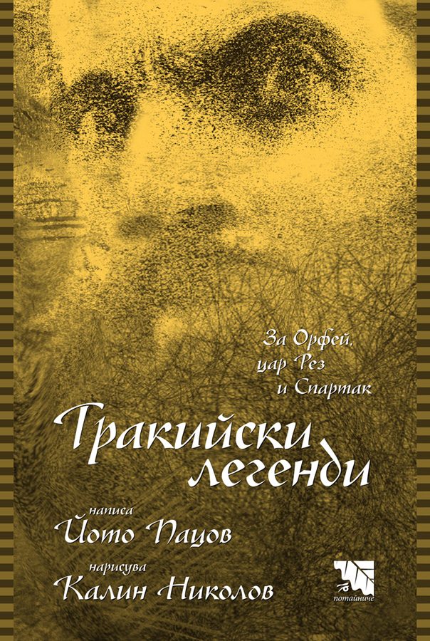 Тракийски легенди