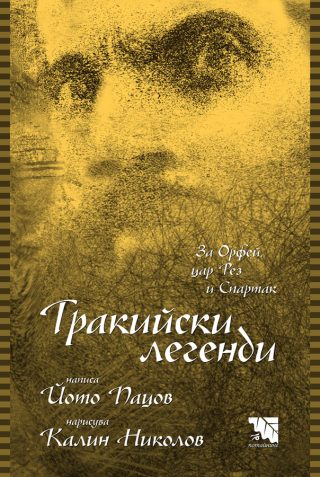 Тракийски легенди