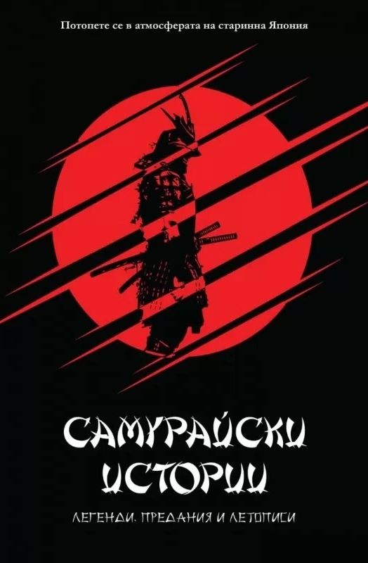 Самурайски истории - Легенди, предания и летописи
