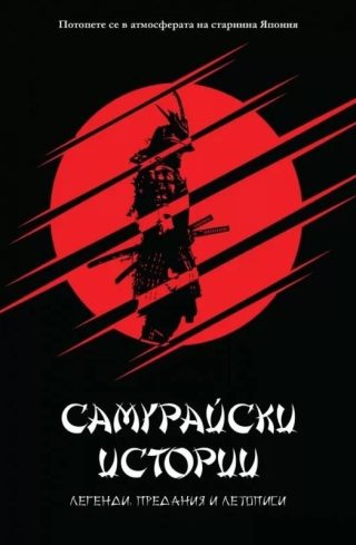 Самурайски истории - Легенди, предания и летописи