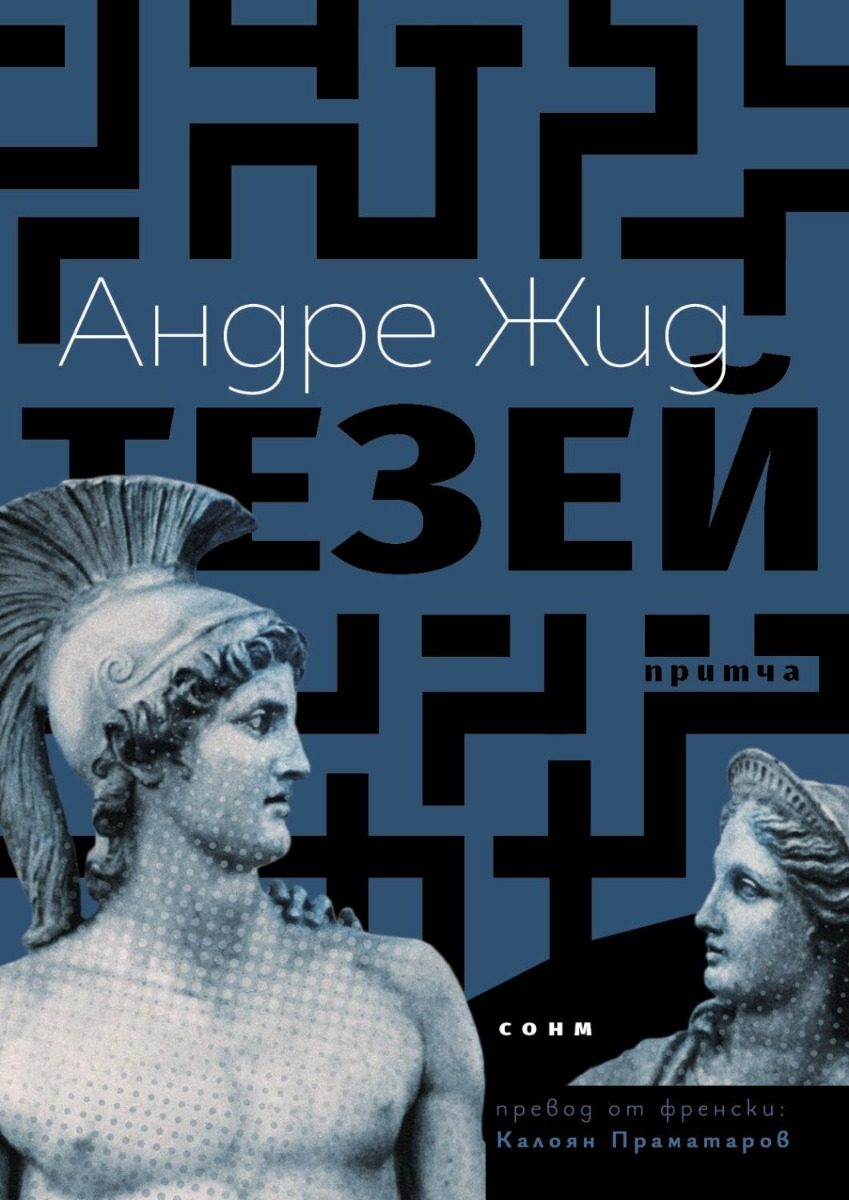 Тезей - Притча
