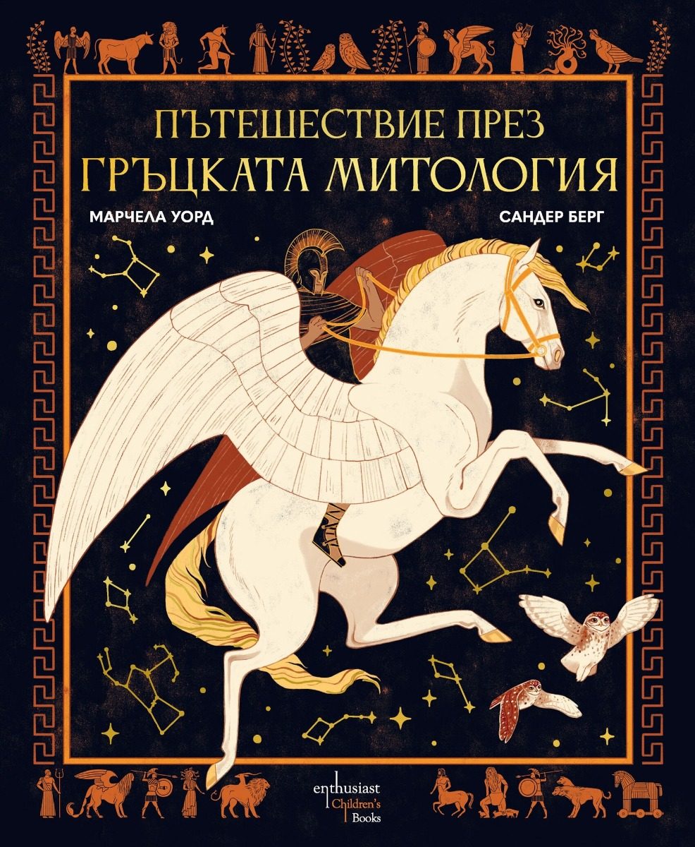 Пътешествие през гръцката митология